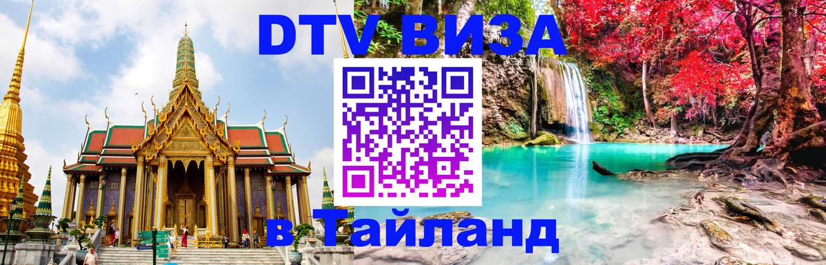 ДТВ VISA Тайланд для фрилансеров Тбилиси 