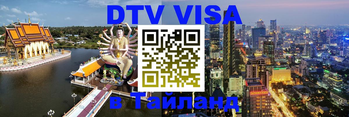 Destination Thailand Visa (DTV виза) 